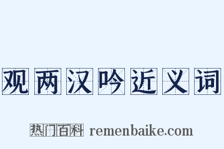 观两汉吟近义词是什么意思的图片
